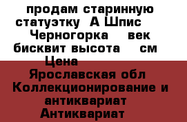 продам старинную статуэтку .А.Шпис1877 “Черногорка 19 век бисквит высота 39 см › Цена ­ 350 000 - Ярославская обл. Коллекционирование и антиквариат » Антиквариат   